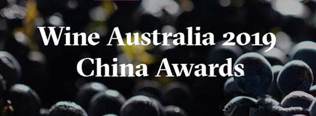2019澳洲葡萄酒管理局中國(guó)區(qū)年度獎(jiǎng)項(xiàng)報(bào)名正式開啟