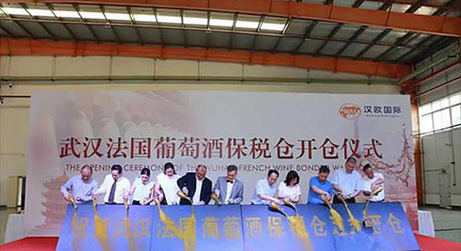 武漢法國(guó)葡萄酒保稅倉(cāng)舉行開倉(cāng)儀式